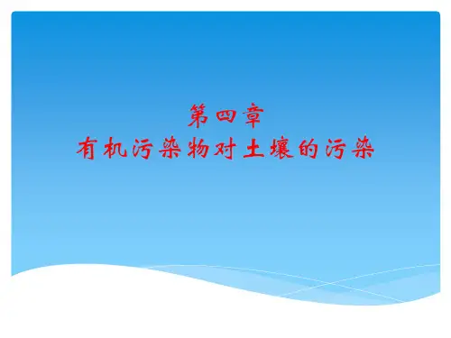 有机污染物对土壤的污染