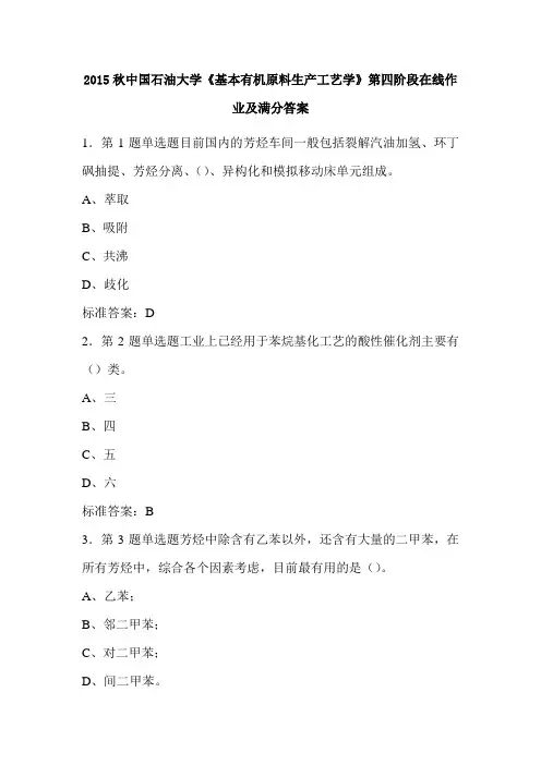 2015秋中国石油大学《基本有机原料生产工艺学》第四阶段在线作业及满分答案