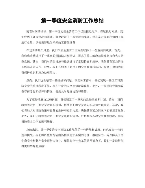 第一季度安全消防工作总结