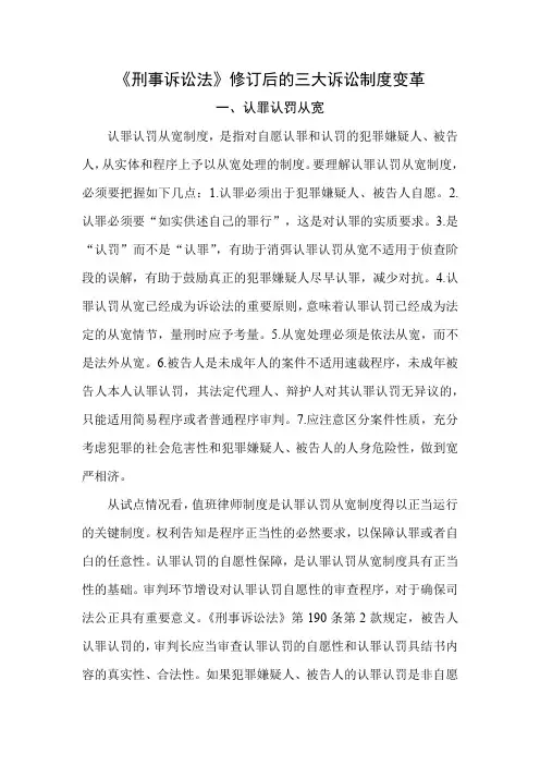 《刑事诉讼法》修订后的三大诉讼制度变革