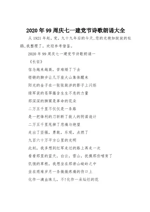 2020年99周庆七一建党节诗歌朗诵大全