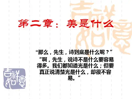美学第二章 美是什么
