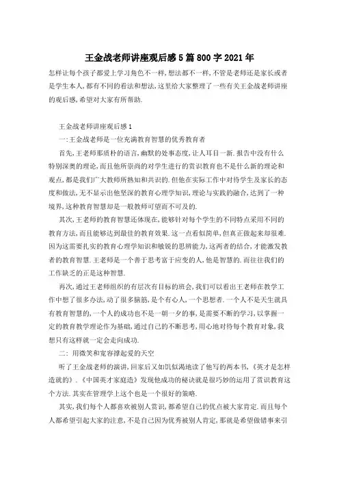 王金战老师讲座观后感5篇800字2021年