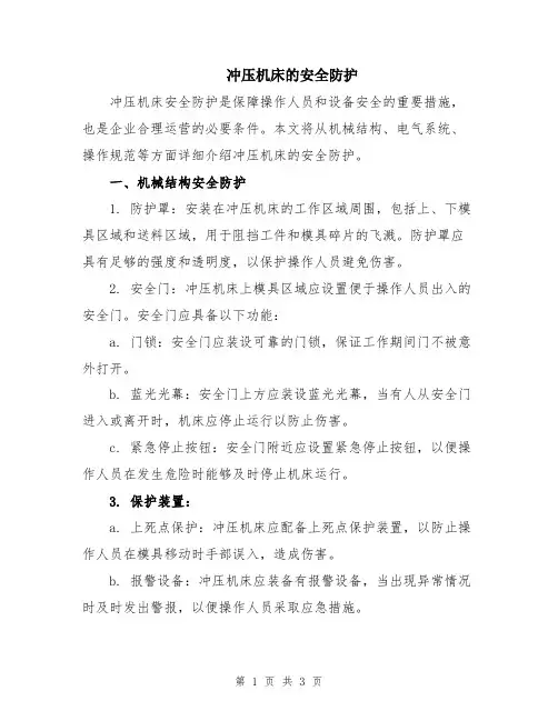冲压机床的安全防护