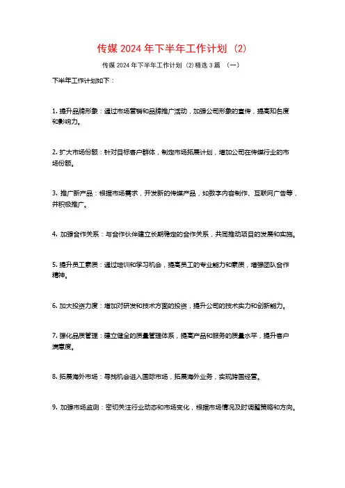 传媒2024年下半年工作计划3篇