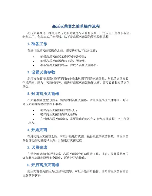 高压灭菌器之简单操作流程