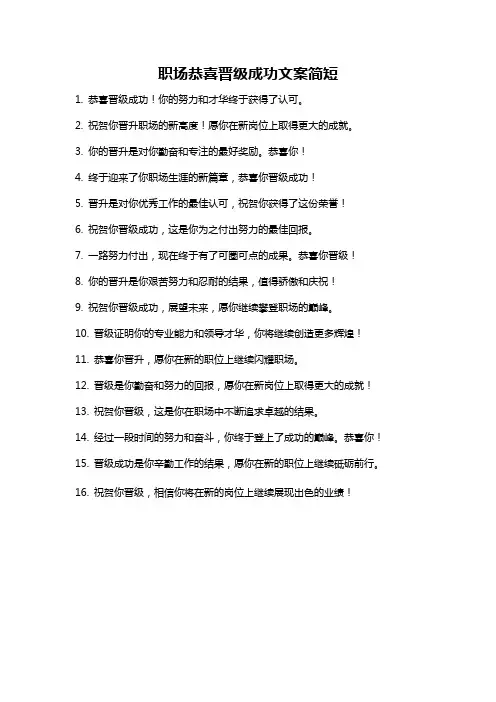 职场恭喜晋级成功文案简短