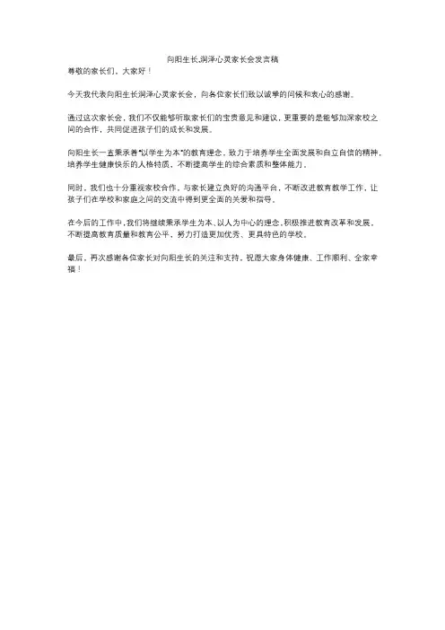 向阳生长,润泽心灵家长会发言稿