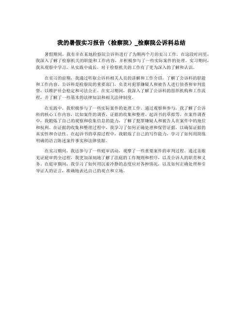 我的暑假实习报告(检察院)_检察院公诉科总结