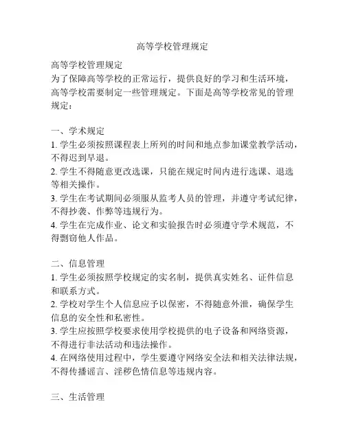 高等学校管理规定