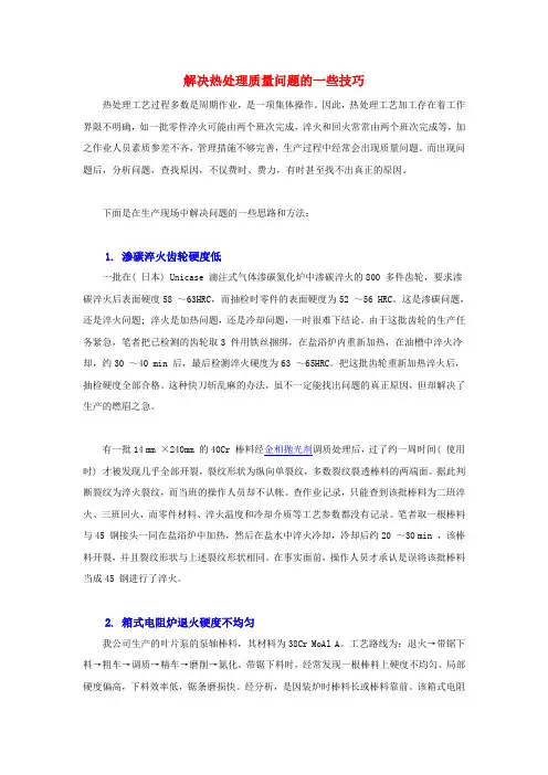 解决热处理质量问题的一些技巧