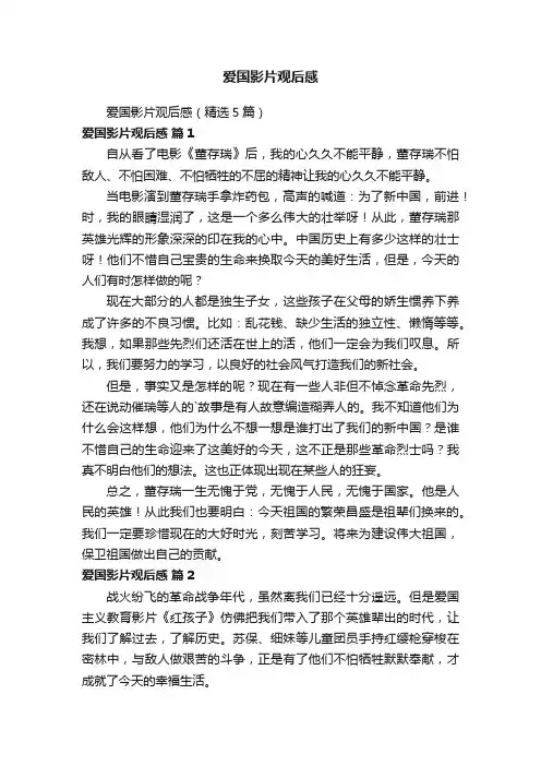 爱国影片观后感（精选5篇）