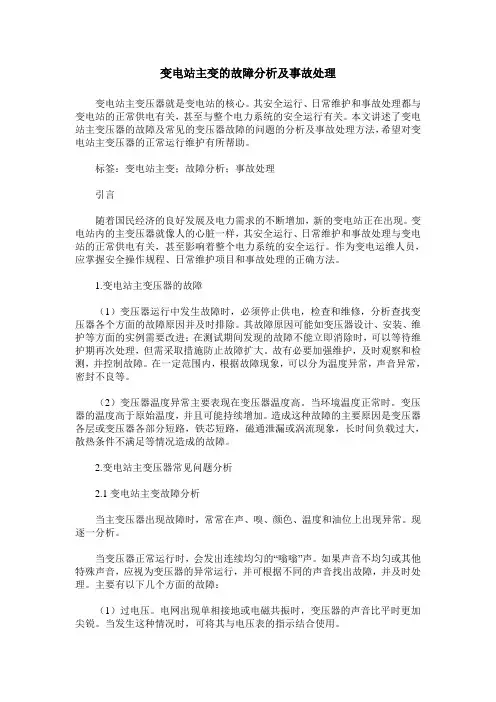 变电站主变的故障分析及事故处理