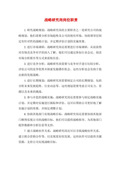 战略研究岗岗位职责