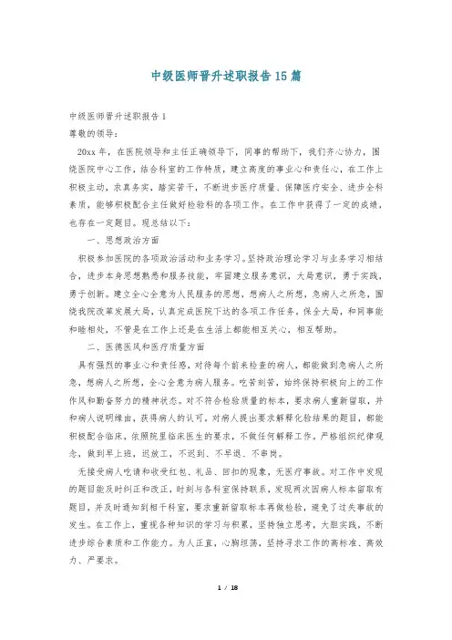 中级医师晋升述职报告15篇