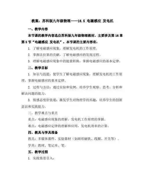 苏科版九年级物理教案：16.5电磁感应发电机