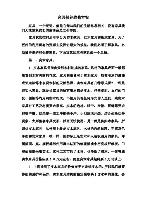 家具维修保养方案范文