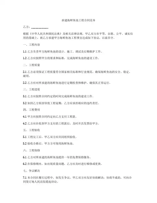 承建海鲜鱼池工程合同范本