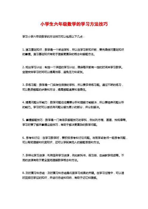 小学生六年级数学的学习方法技巧