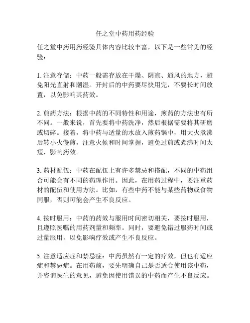 任之堂中药用药经验