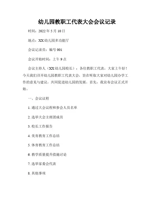 幼儿园教职工代表大会会议记录