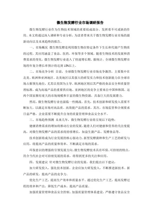 微生物发酵行业市场调研报告