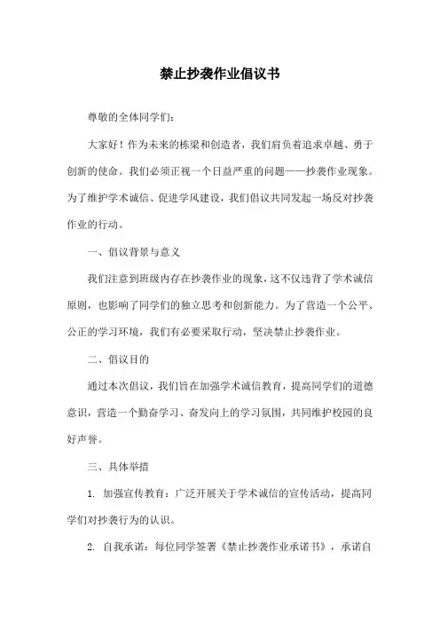 禁止抄袭作业倡议书