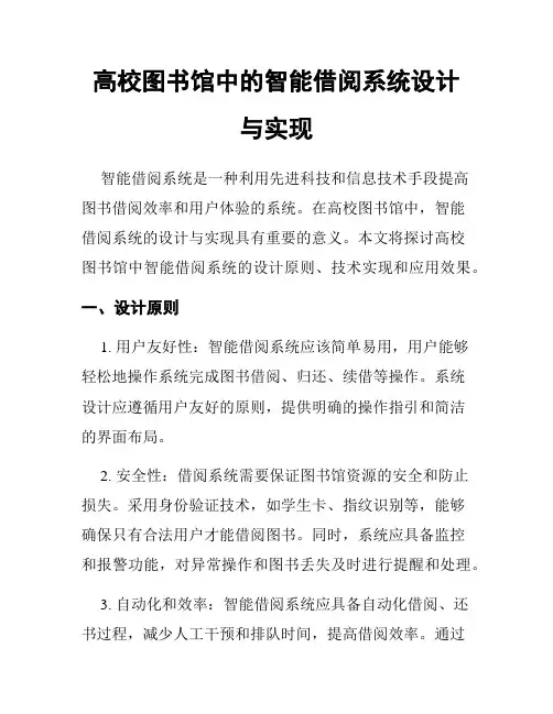 高校图书馆中的智能借阅系统设计与实现