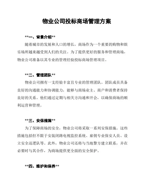 物业公司投标商场管理方案