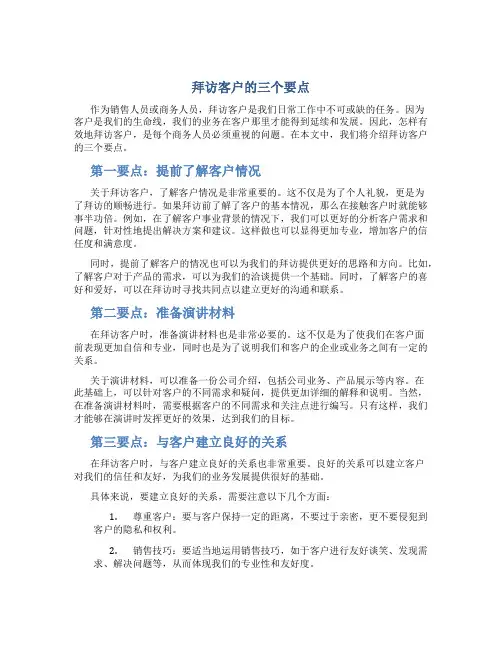 拜访客户的三个要点