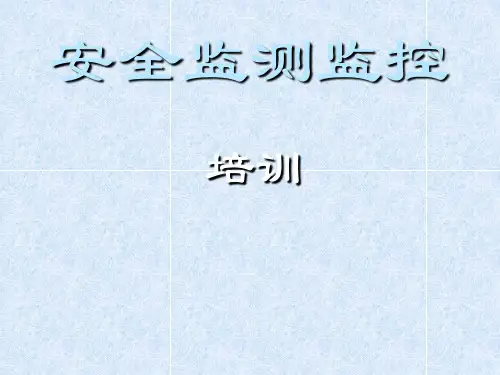 煤矿安全监测监控培训课件