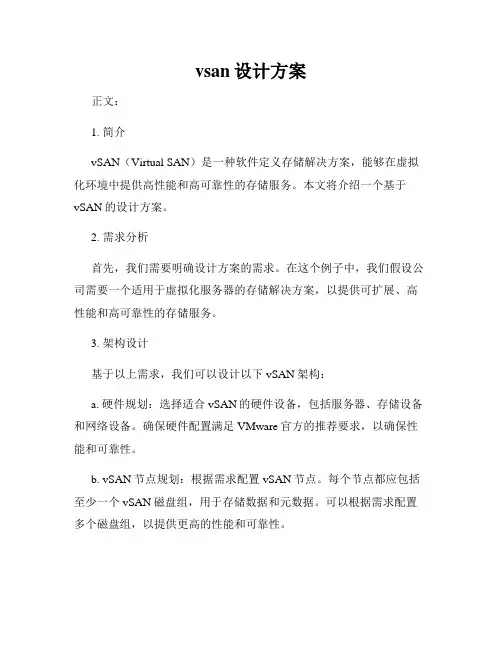vsan设计方案