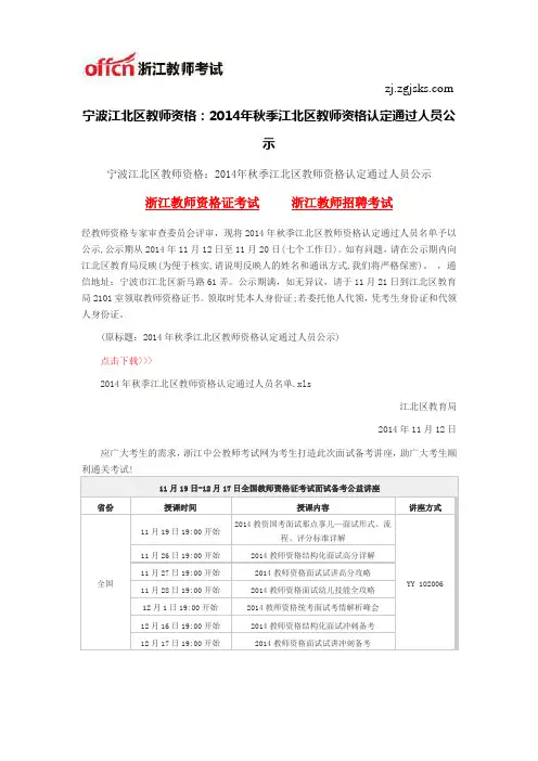 宁波江北区教师资格：2014年秋季江北区教师资格认定通过人员公示
