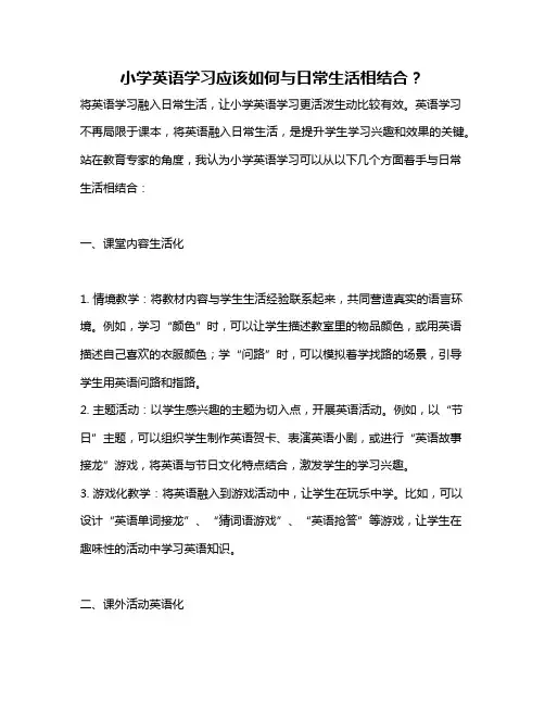 小学英语学习应该如何与日常生活相结合？