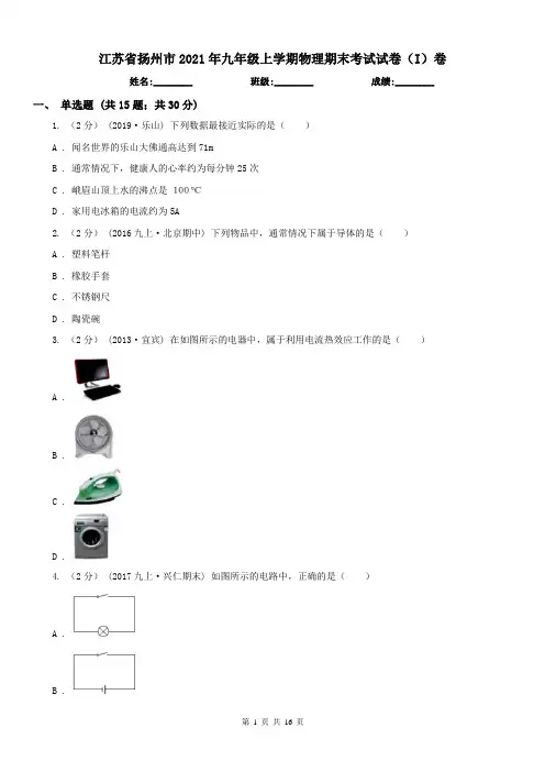 江苏省扬州市2021年九年级上学期物理期末考试试卷(I)卷