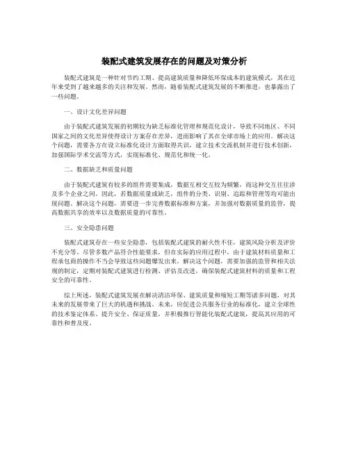 装配式建筑发展存在的问题及对策分析