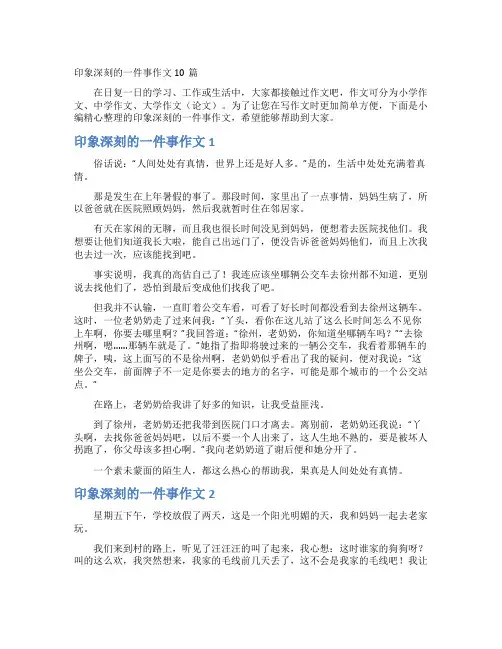 印象深刻的一件事作文10篇