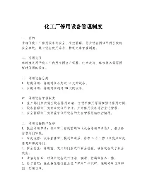 化工厂停用设备管理制度