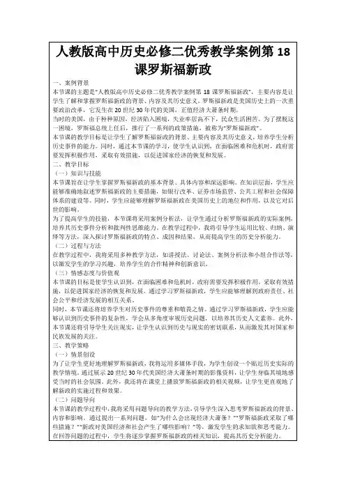 人教版高中历史必修二优秀教学案例第18课罗斯福新政
