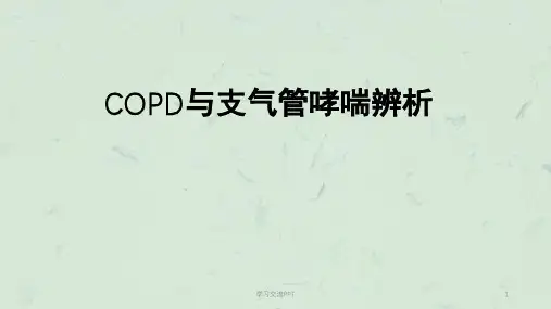 COPD与支气管哮喘辨ppt课件