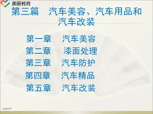中职教育-《汽车服务工程》第二版课件：第三篇第一章  汽车美容(人民交通出版社).ppt