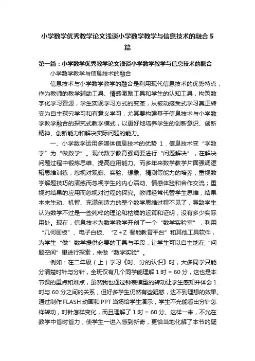 小学数学优秀教学论文浅谈小学数学教学与信息技术的融合5篇