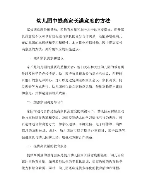 幼儿园中提高家长满意度的方法