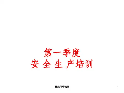 化工企业安全生产知识培训资料ppt课件