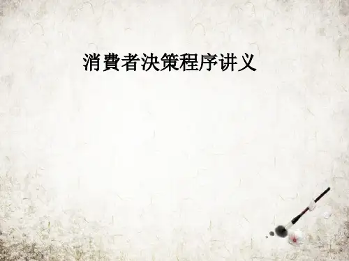 消费者决策程序讲义