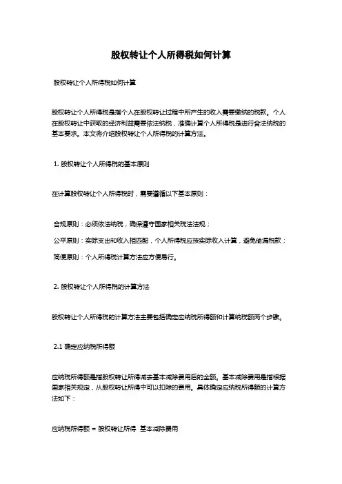 股权转让个人所得税如何计算
