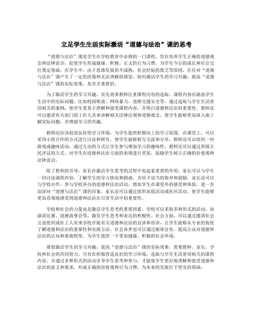 立足学生生活实际激活“道德与法治”课的思考
