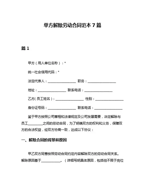 单方解除劳动合同范本7篇