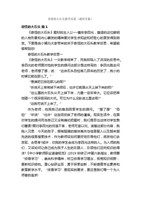 奇怪的大石头教学反思（通用5篇）