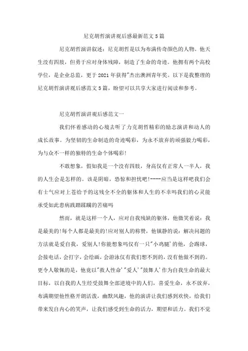 尼克胡哲演讲观后感范文5篇